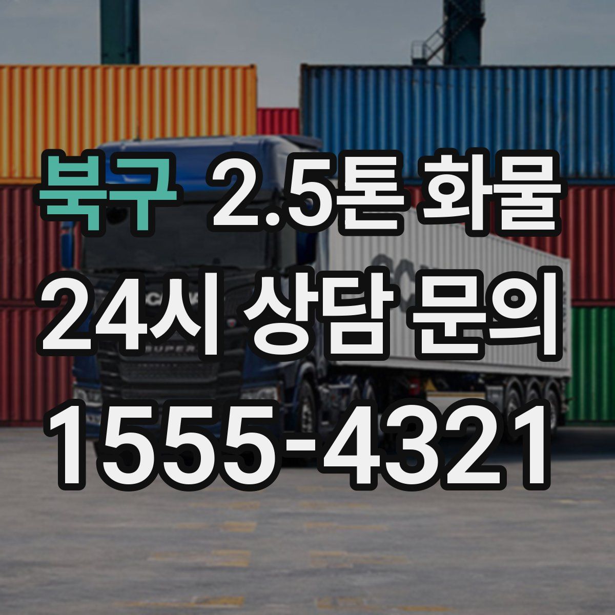 북구 2.5톤 화물