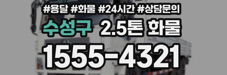 수성구 2.5톤 화물
