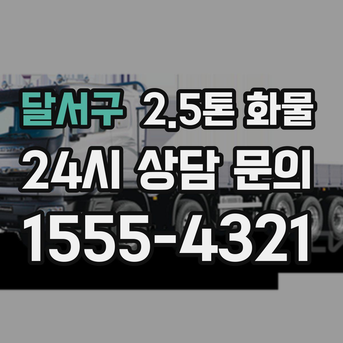 달서구 2.5톤 화물