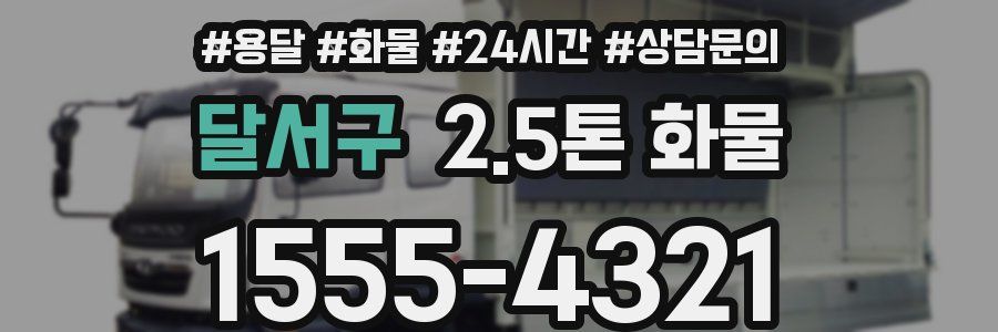 달서구 2.5톤 화물