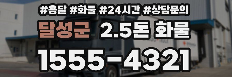 달성군 2.5톤 화물