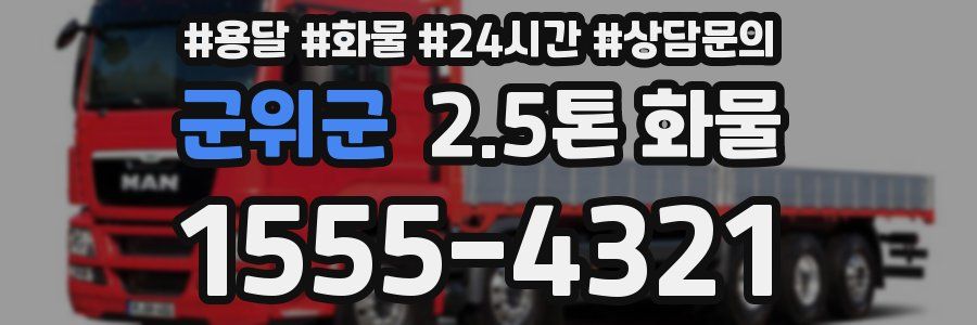 군위군 2.5톤 화물