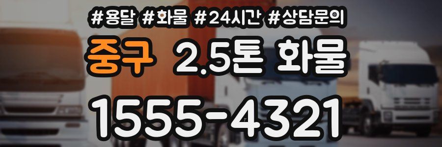 중구 2.5톤 화물