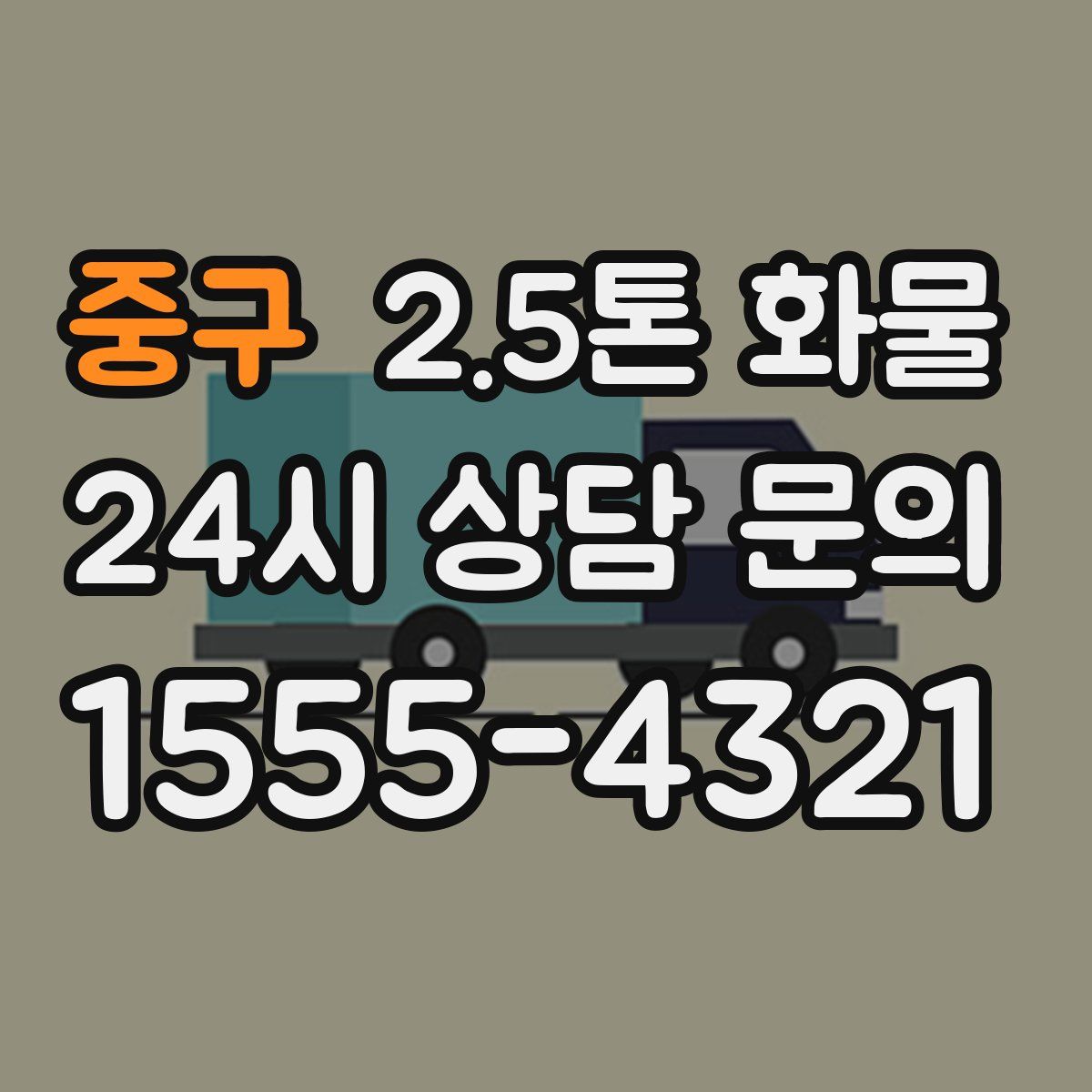 중구 2.5톤 화물