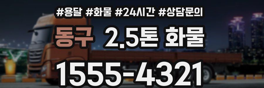 동구 2.5톤 화물