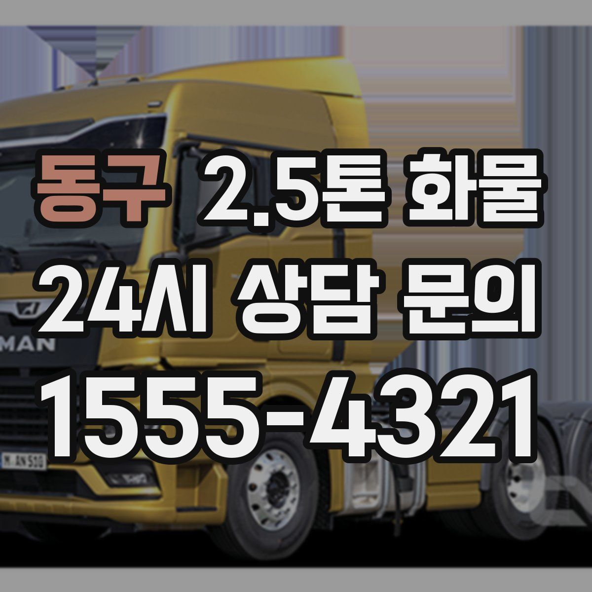 동구 2.5톤 화물