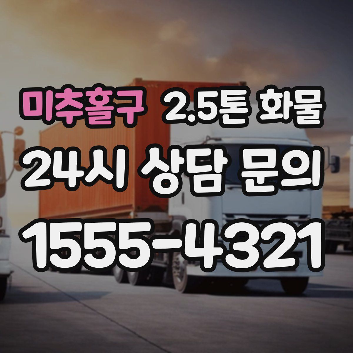미추홀구 2.5톤 화물