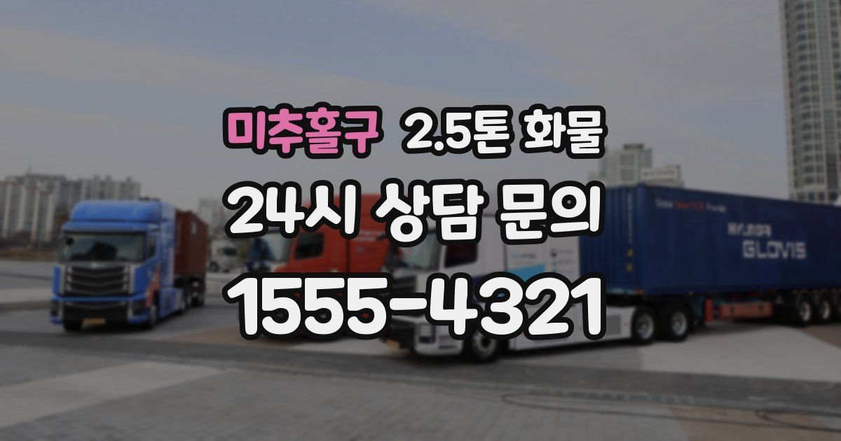 미추홀구 2.5톤 화물