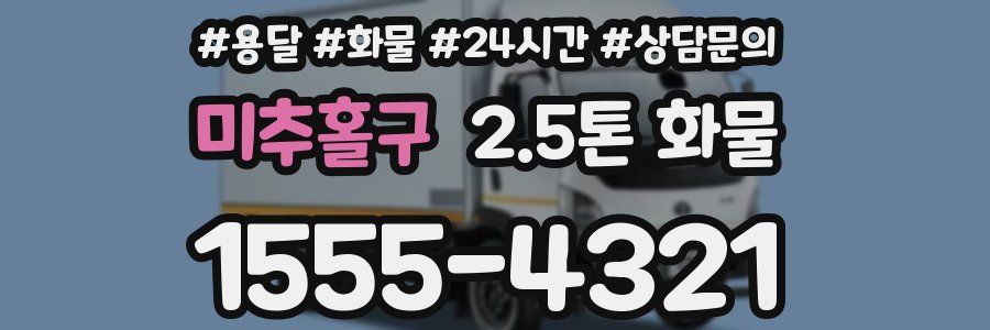 미추홀구 2.5톤 화물
