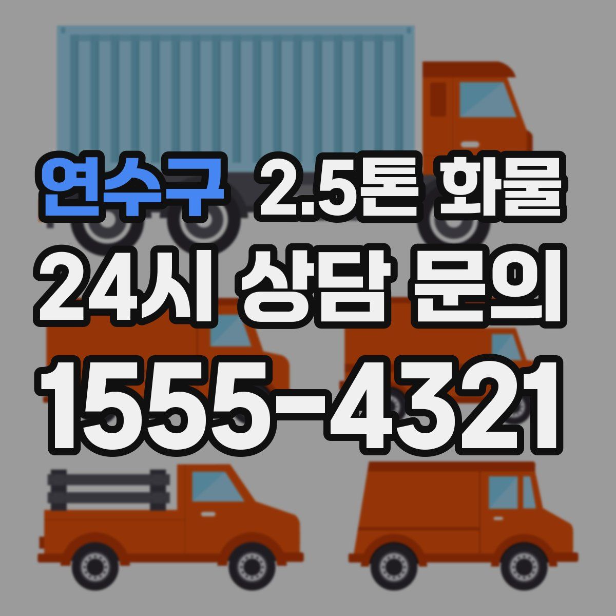 연수구 2.5톤 화물