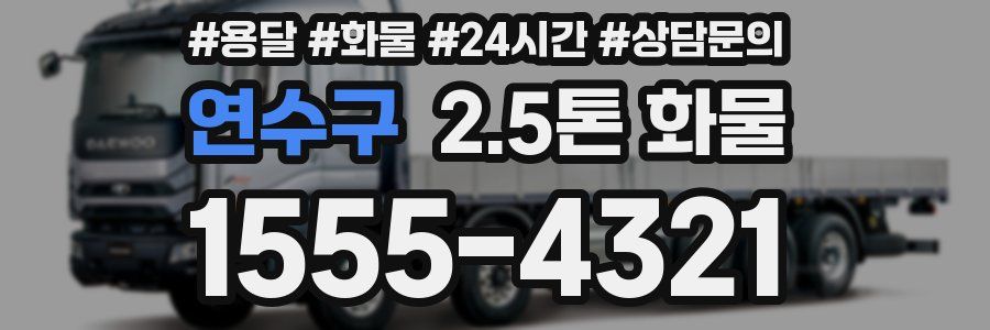 연수구 2.5톤 화물