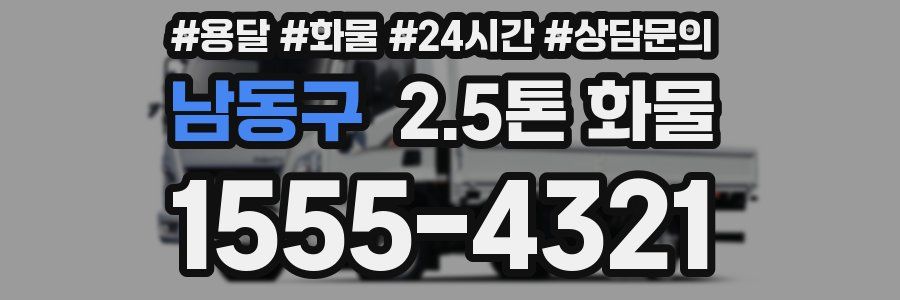 남동구 2.5톤 화물