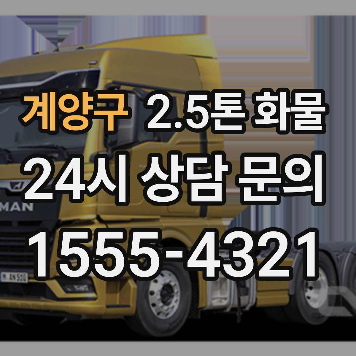 계양구 2.5톤 화물