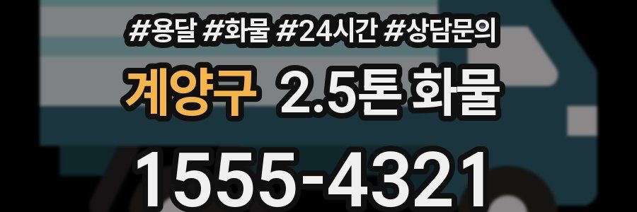 계양구 2.5톤 화물