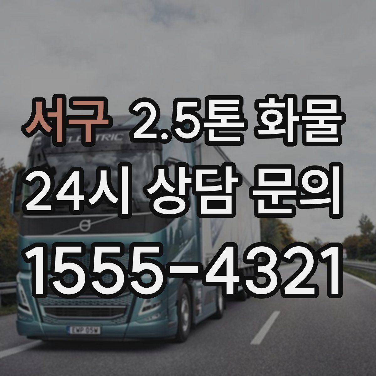 서구 2.5톤 화물