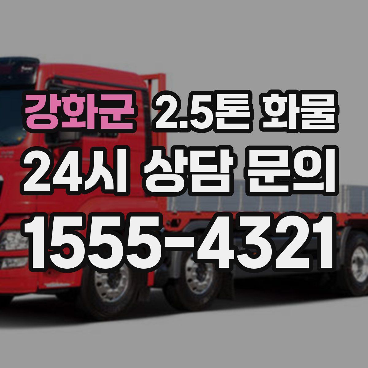 강화군 2.5톤 화물