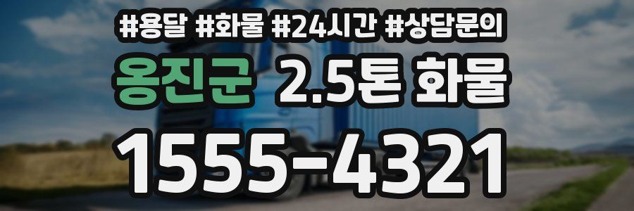 옹진군 2.5톤 화물