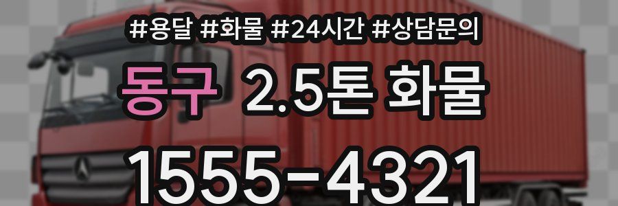 동구 2.5톤 화물