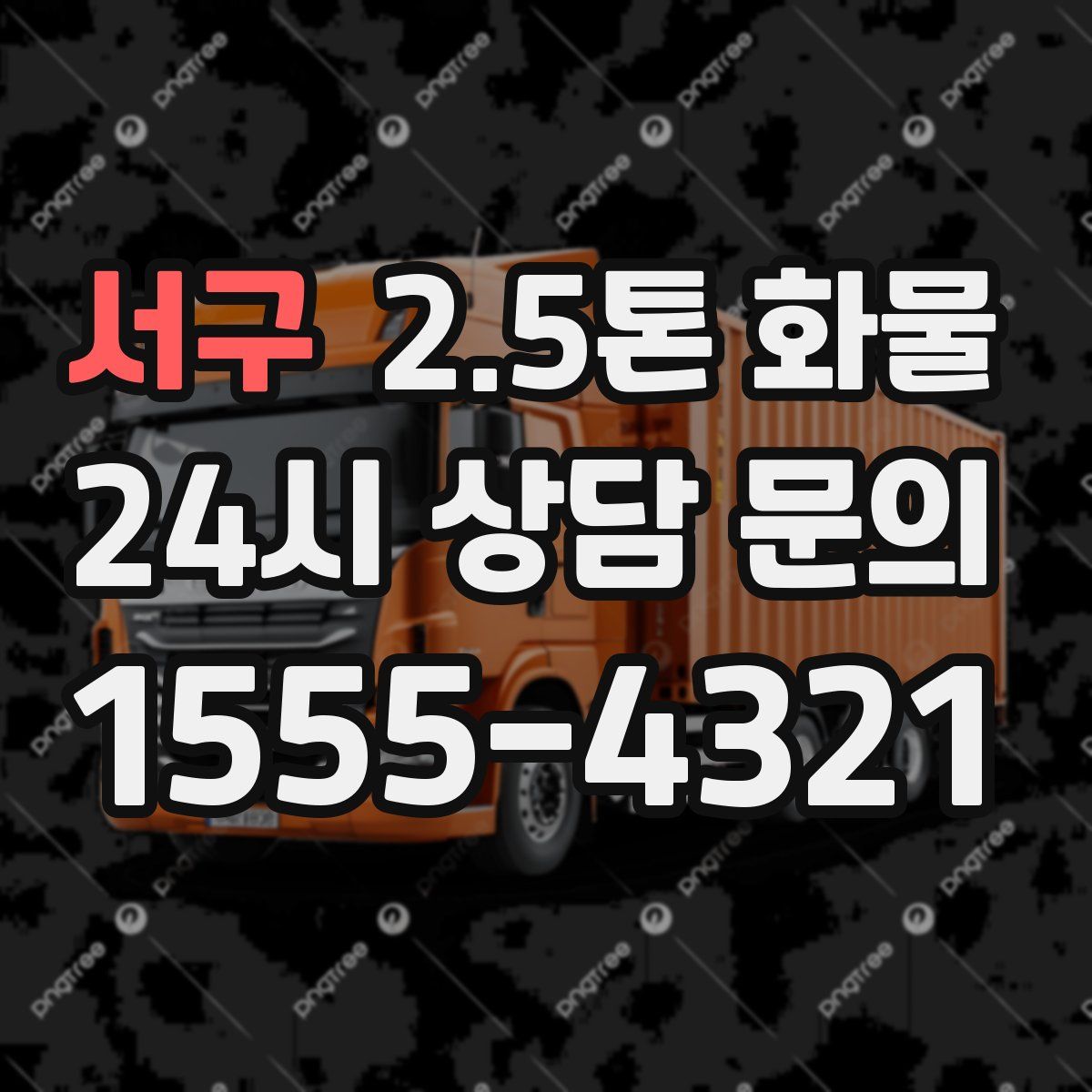 서구 2.5톤 화물