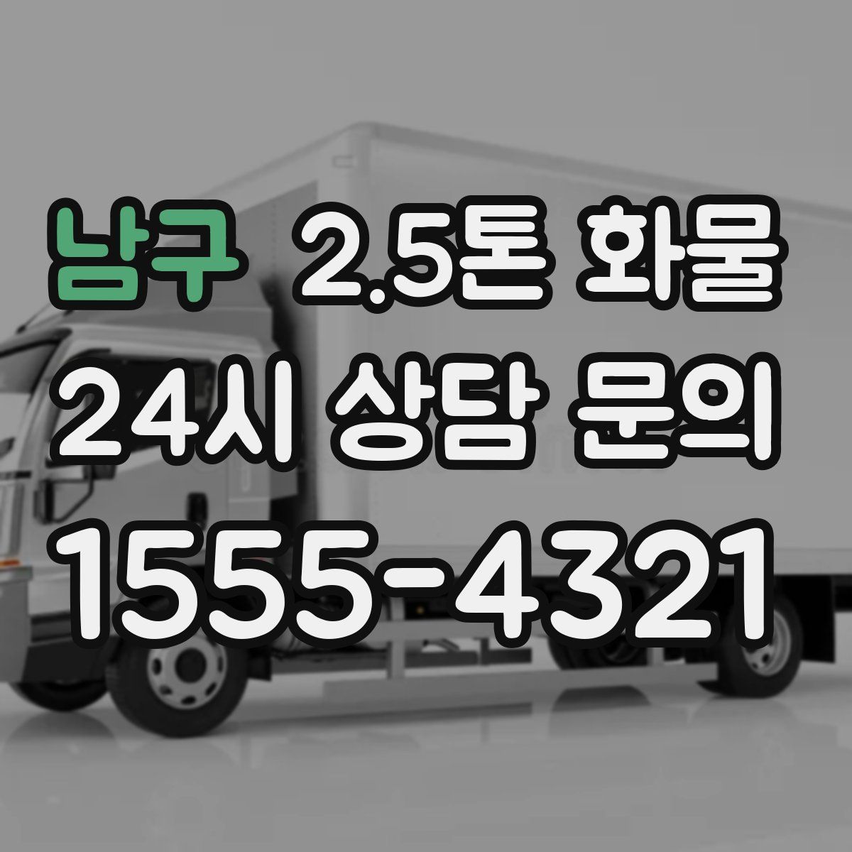 남구 2.5톤 화물