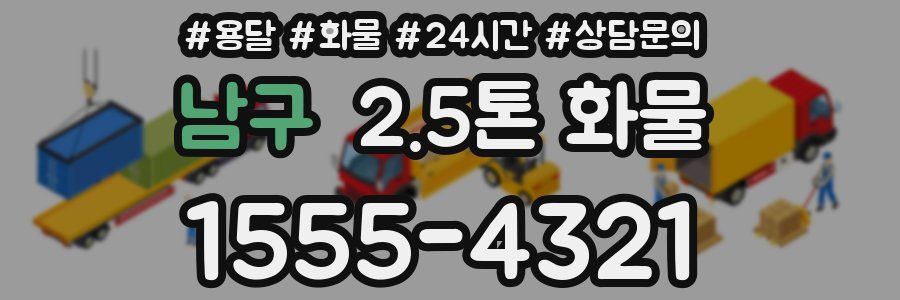 남구 2.5톤 화물