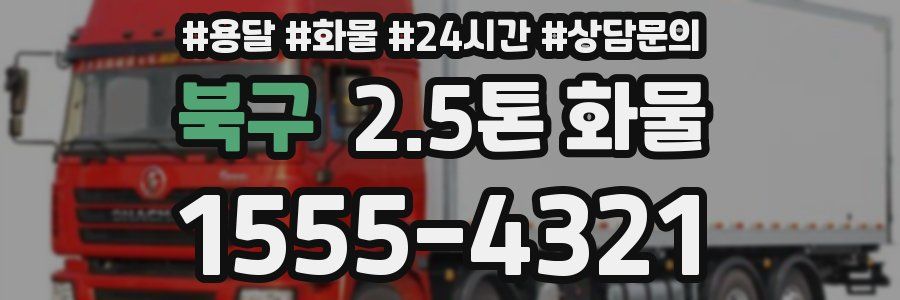 북구 2.5톤 화물