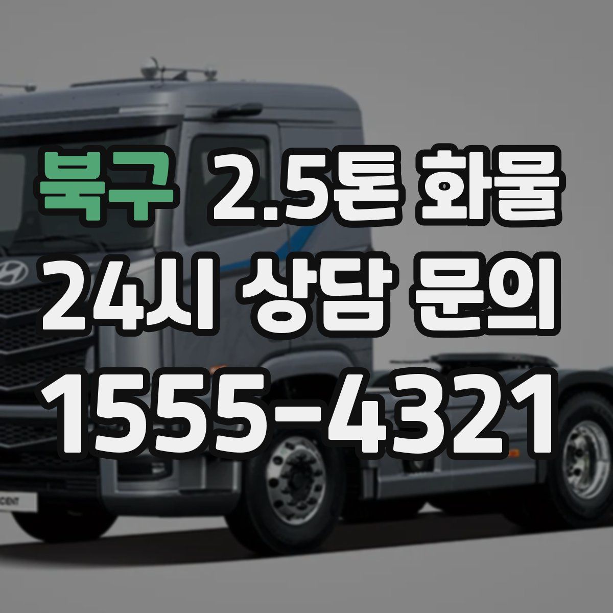 북구 2.5톤 화물