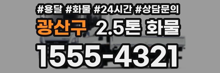 광산구 2.5톤 화물