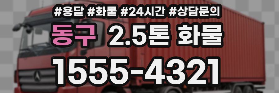 동구 2.5톤 화물