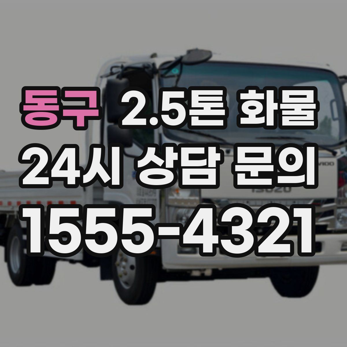 동구 2.5톤 화물