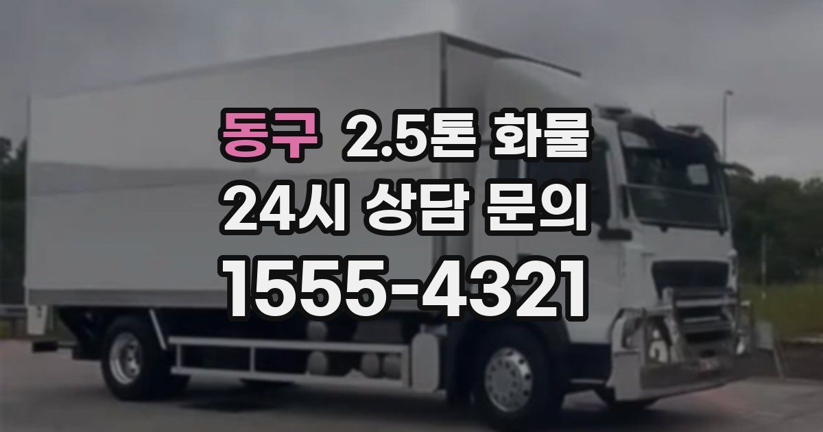 동구 2.5톤 화물