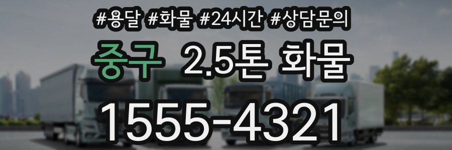 중구 2.5톤 화물