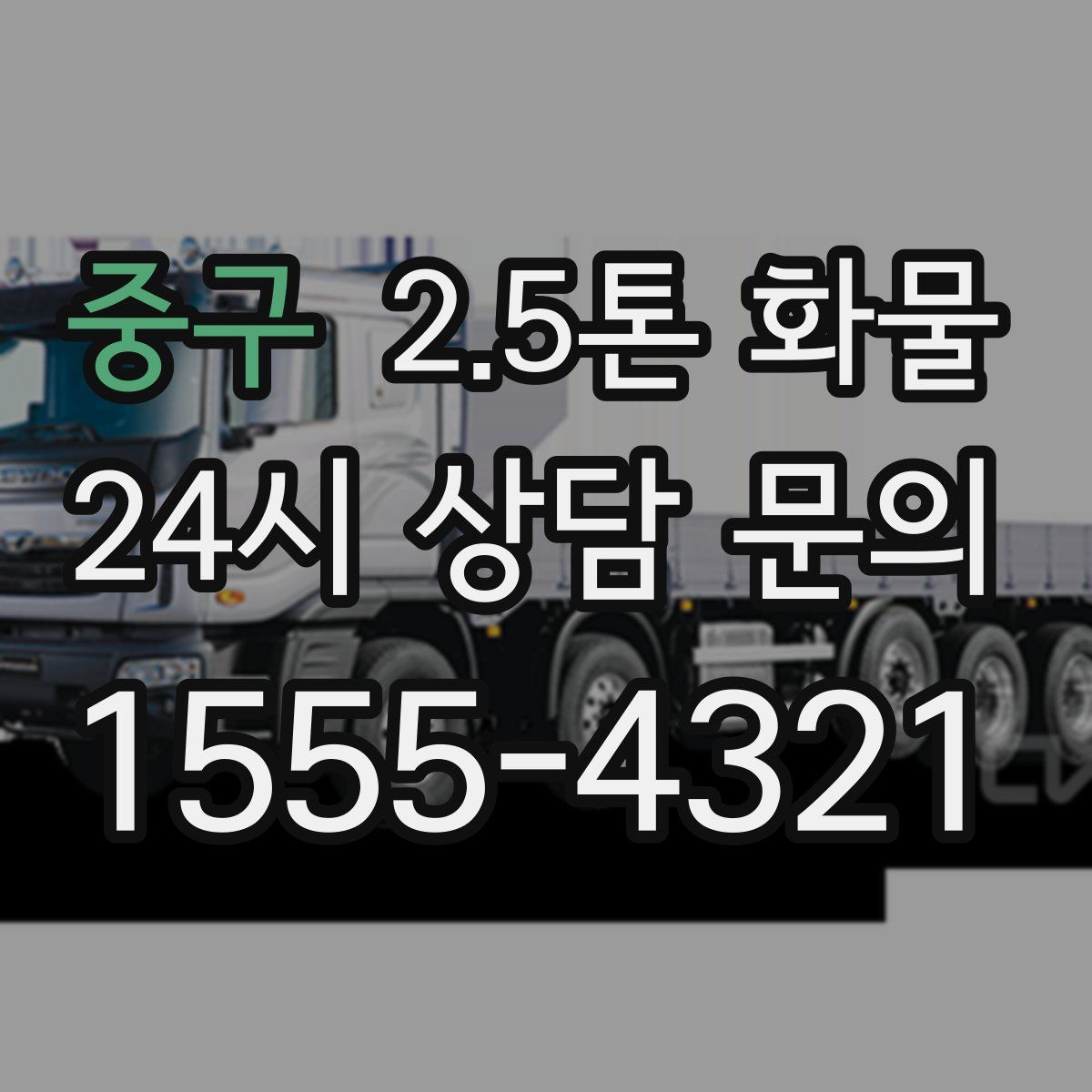 중구 2.5톤 화물