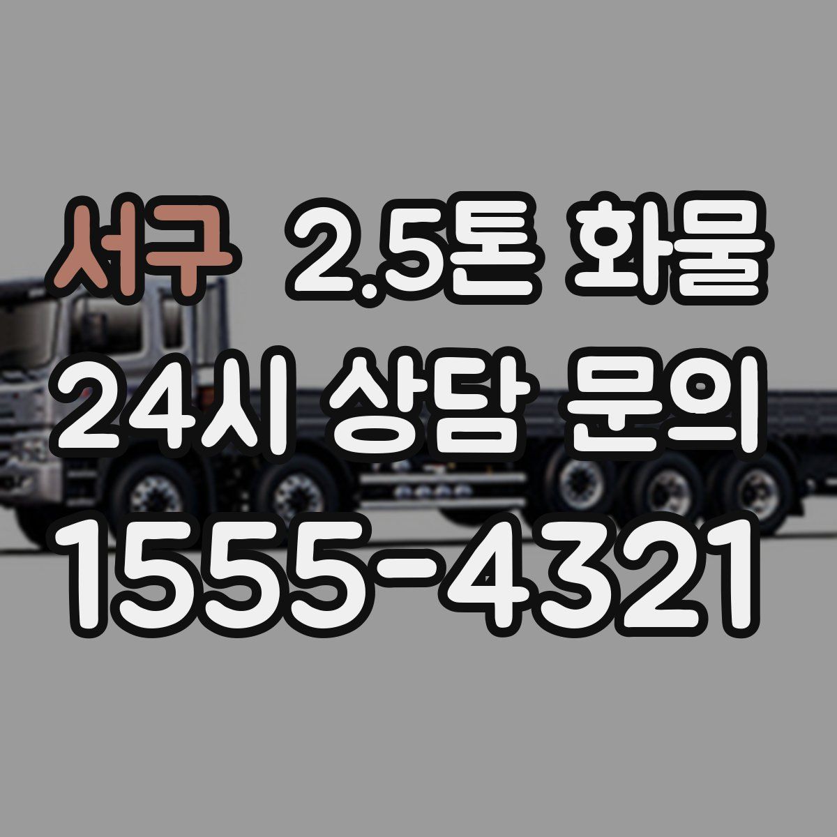 서구 2.5톤 화물