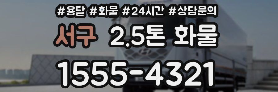 서구 2.5톤 화물