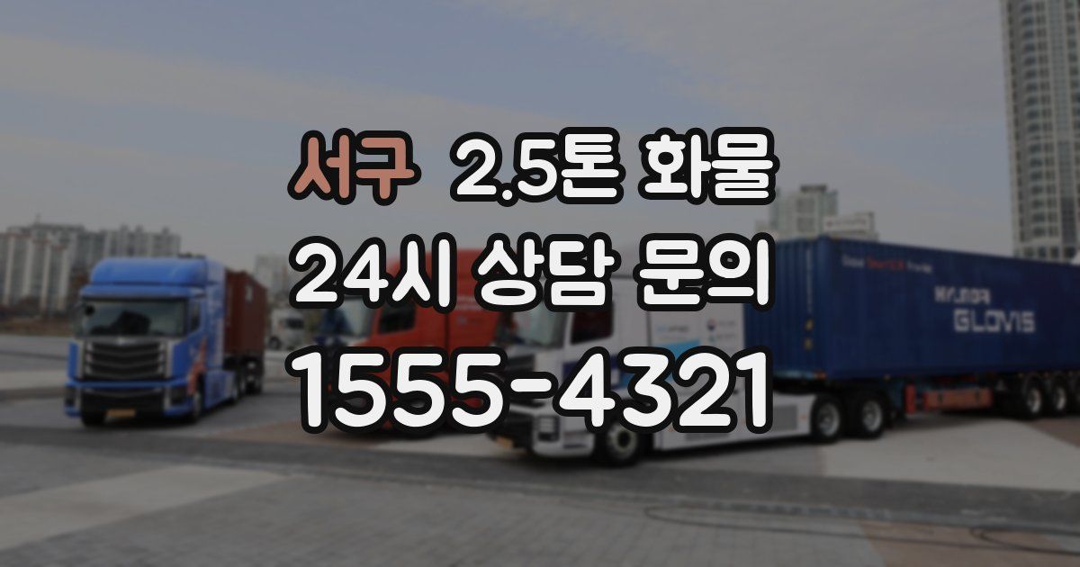 서구 2.5톤 화물