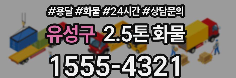 유성구 2.5톤 화물