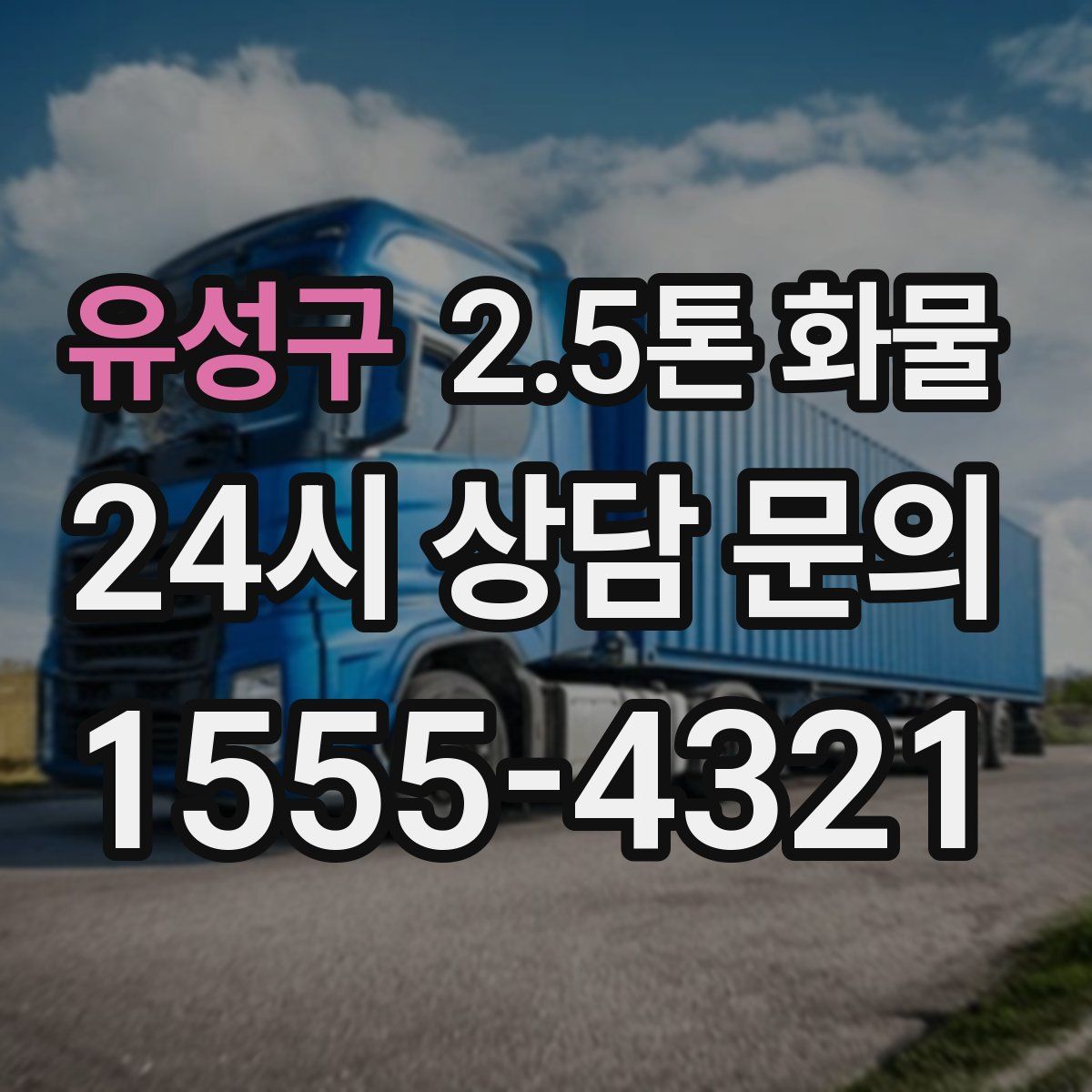 유성구 2.5톤 화물