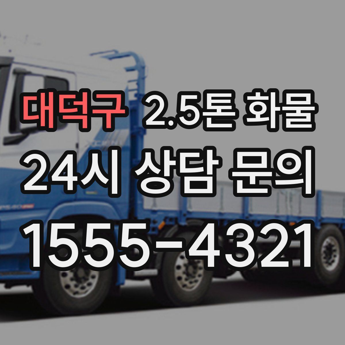 대덕구 2.5톤 화물