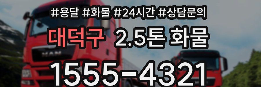 대덕구 2.5톤 화물