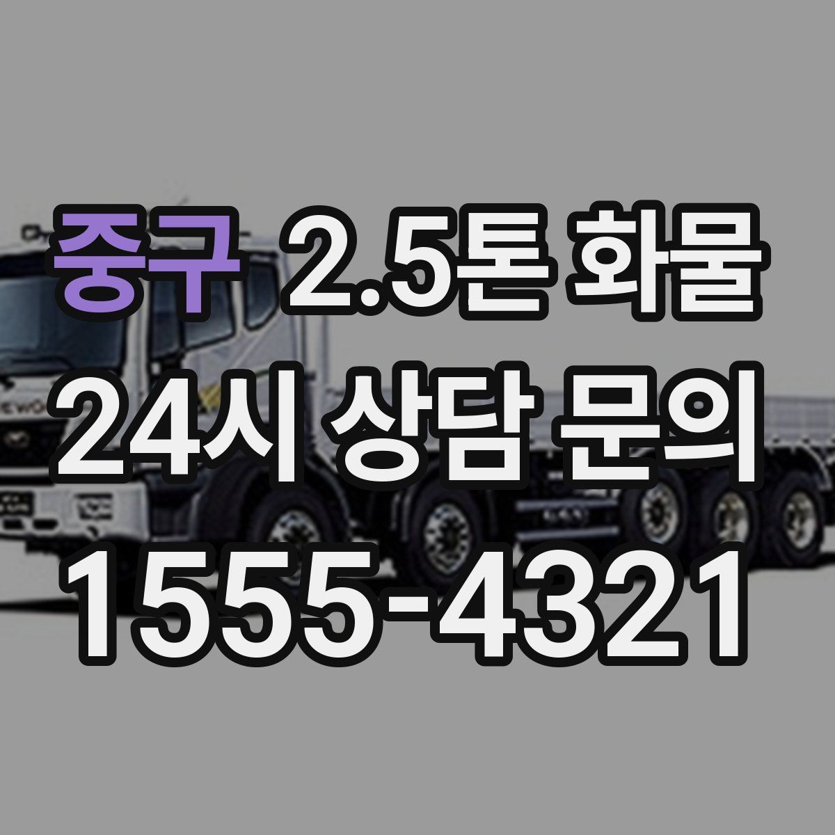 중구 2.5톤 화물