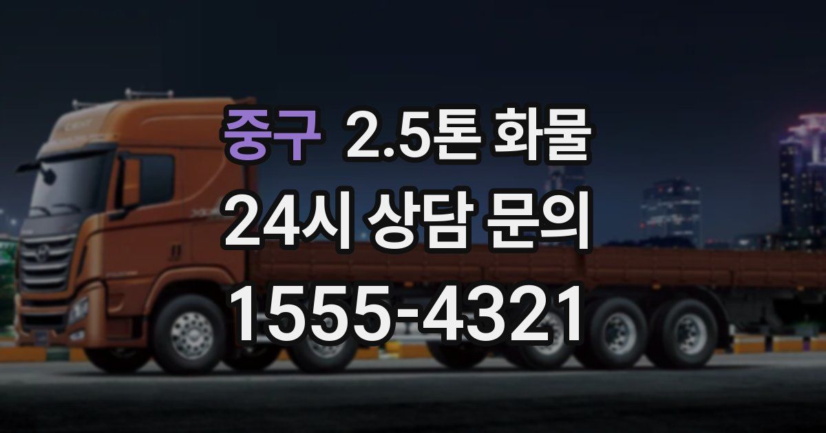 중구 2.5톤 화물