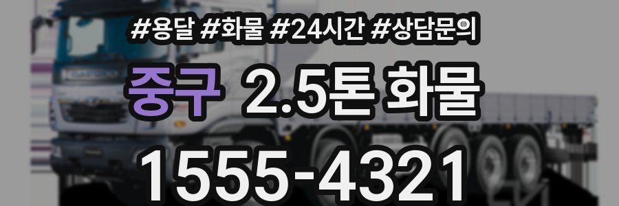 중구 2.5톤 화물