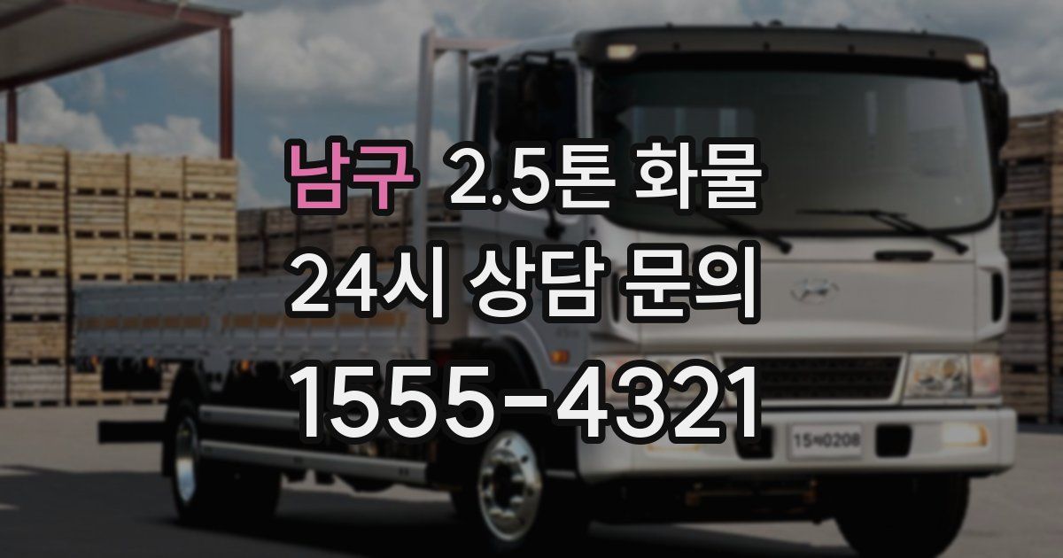 남구 2.5톤 화물