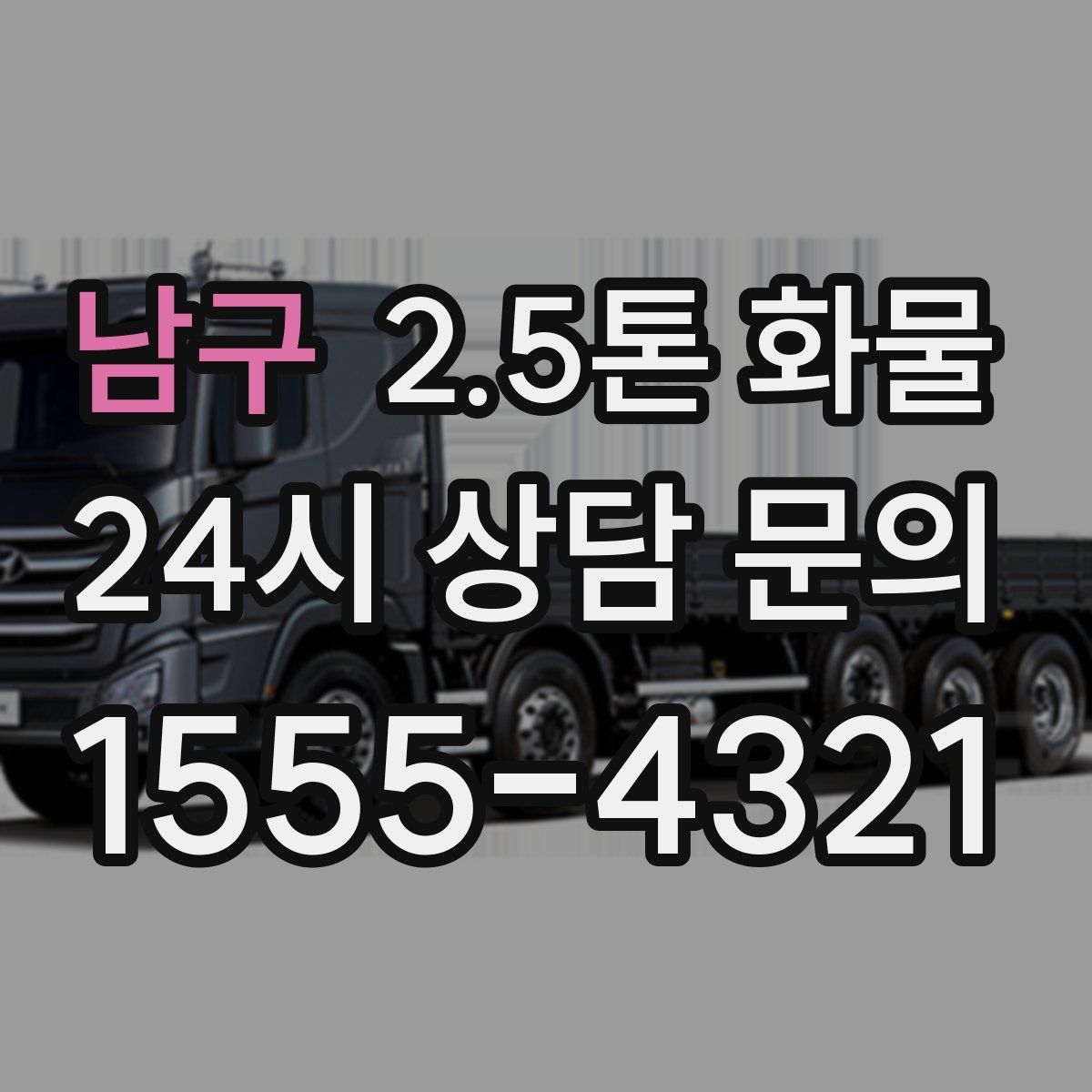 남구 2.5톤 화물