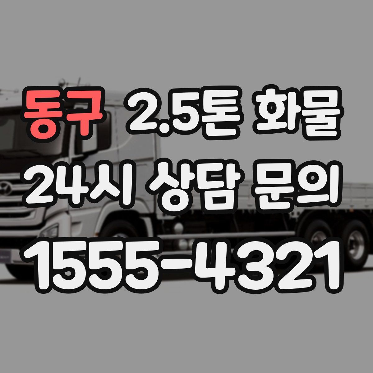 동구 2.5톤 화물