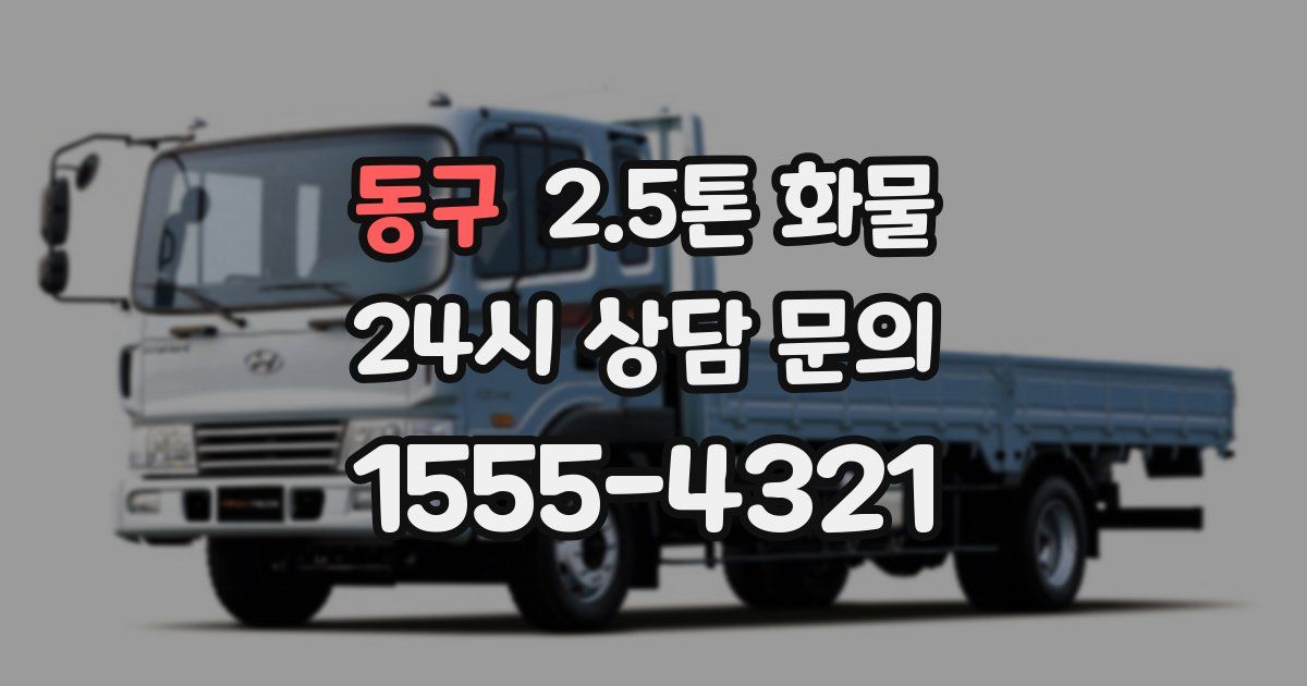동구 2.5톤 화물