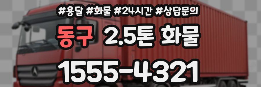 동구 2.5톤 화물