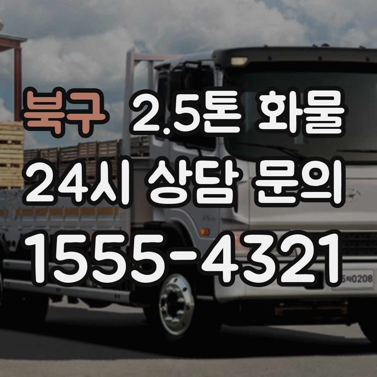북구 2.5톤 화물