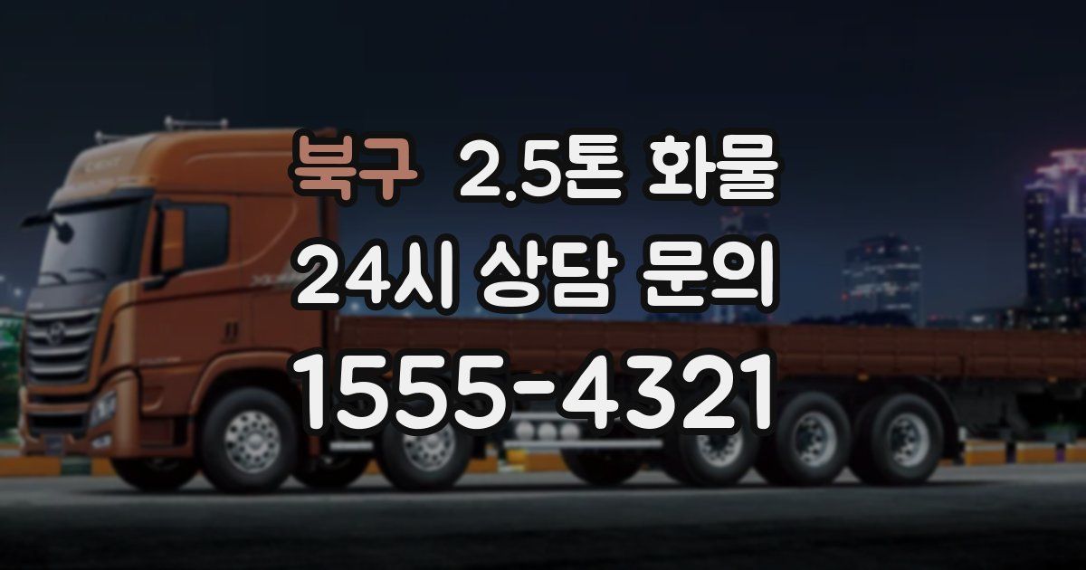 북구 2.5톤 화물